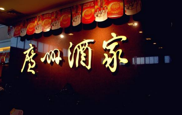 喜憂參半，廣州酒家上半年餐飲業(yè)務增勢明顯，但遺憾難走向全國