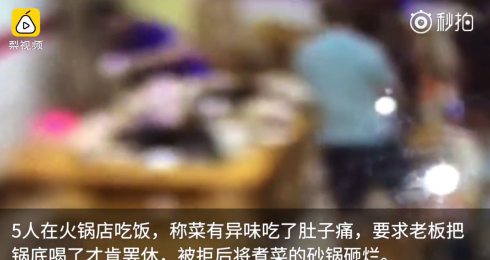 四川：5人稱吃火鍋肚子疼，逼老板喝鍋底