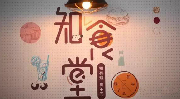 連知乎都來試水餐飲，告訴你可以這樣玩！