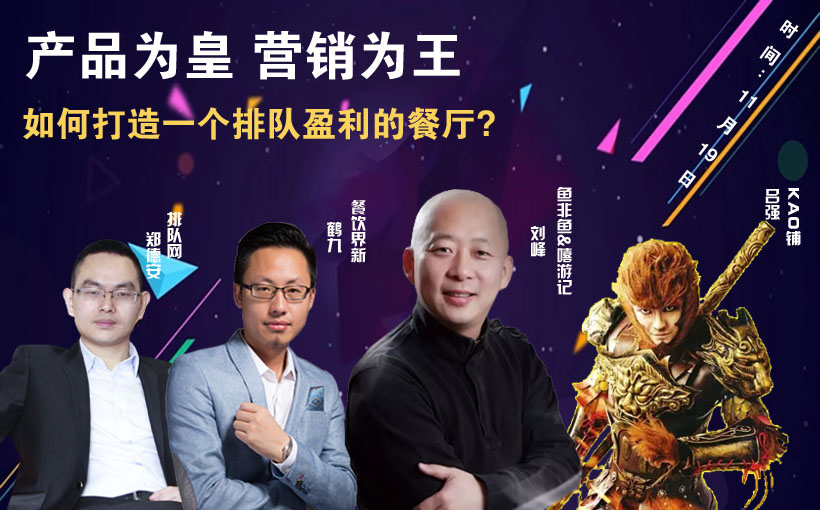提升曝光量，搶占客流量，打造一個排隊盈利的餐廳到底該怎么做？|餐飲界