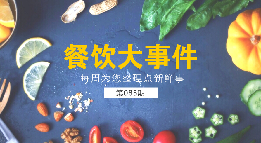 餐飲大事件85期|麥當(dāng)勞（中國(guó)）更名為金拱門；百度外賣出售價(jià)格公布，賣了42億元|餐飲界