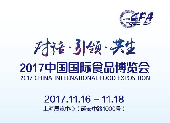 2017中國國際食品博覽會(huì)即將如約而至，今年你將邂逅哪些驚喜？