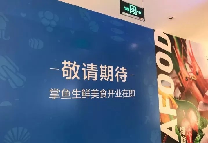 美團(tuán)掌魚生鮮不夠"鮮活"？開業(yè)三個(gè)月搬來“餐飲”充當(dāng)救兵