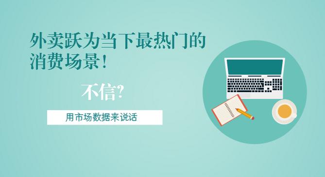 最新市場(chǎng)數(shù)據(jù)報(bào)告出爐！外賣躍為當(dāng)下最熱門的消費(fèi)場(chǎng)景！