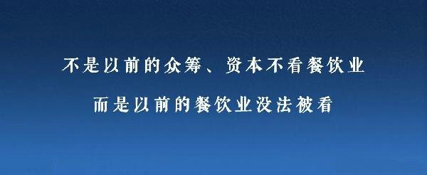 眾籌、資本注入成了新推手，餐飲人是要被捧上天還是推到坑里？