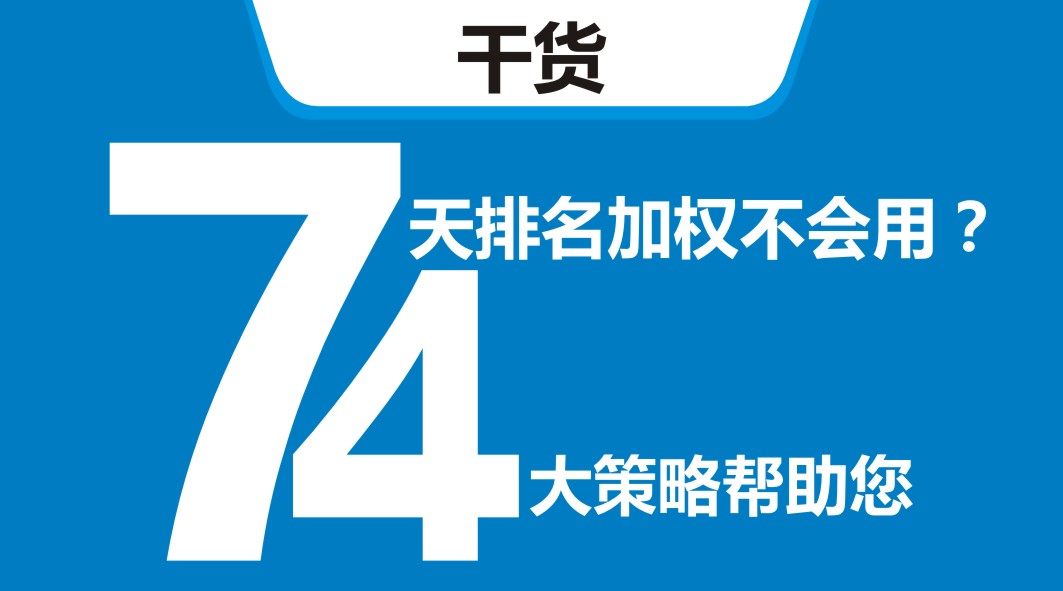 平臺(tái)開新店，還在靠滿減？4大策略告訴你新店7天排名加權(quán)怎么用