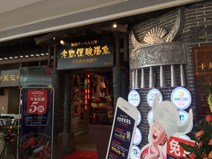 將酸湯魚做成“非遺” 老凱俚的野心是成為貴州餐飲版“清明上河圖”？