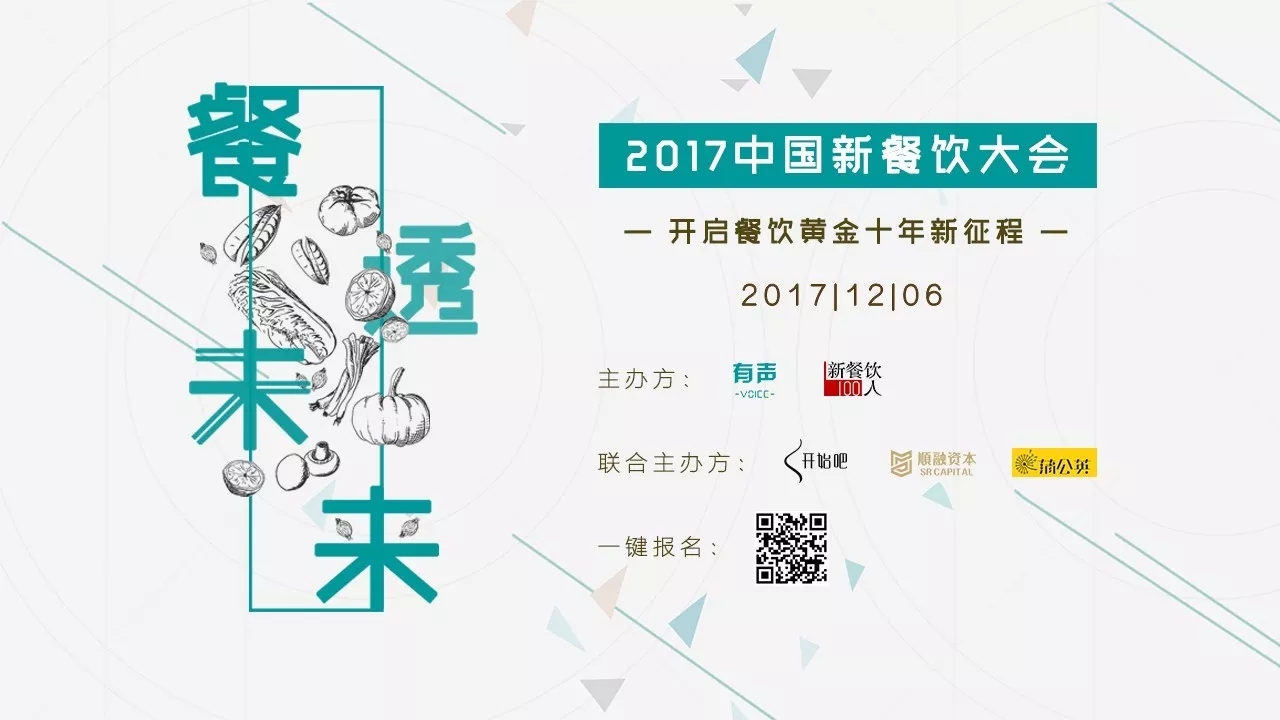 選中162家餐飲標(biāo)的，37位新餐者降臨， 歡迎光臨2017餐飲界的最后一次集會。|餐飲界