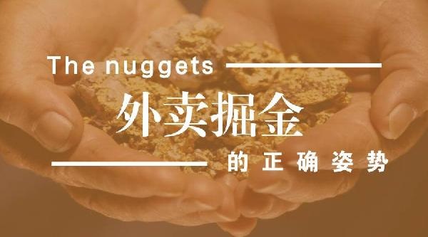 外賣生意難做但趨勢難擋，外賣運營該如何精細化？