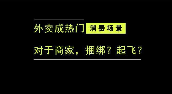 外賣成為最熱門的消費場景后，商家是被捆綁，還是起飛？