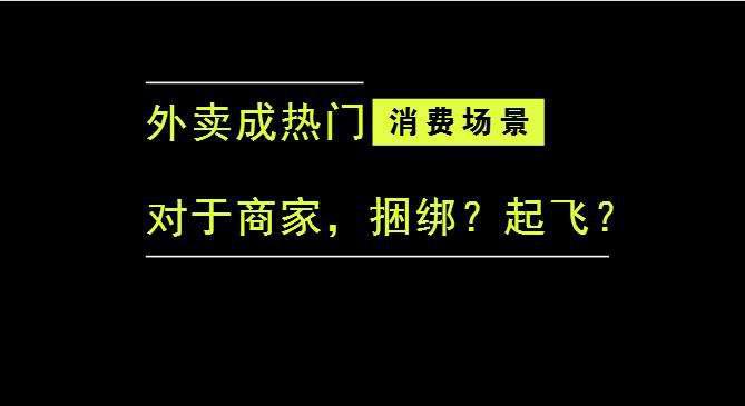 外賣成為最熱門的消費(fèi)場景后，商家是被捆綁，還是起飛？|餐飲界