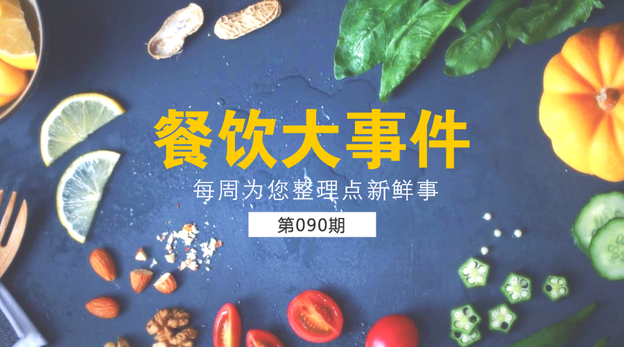 餐飲大事件90期|美團(tuán)外賣發(fā)布長城計(jì)劃“安全百城行”；沙縣小吃供應(yīng)鏈和傳媒板塊將單獨(dú)IPO|餐飲界