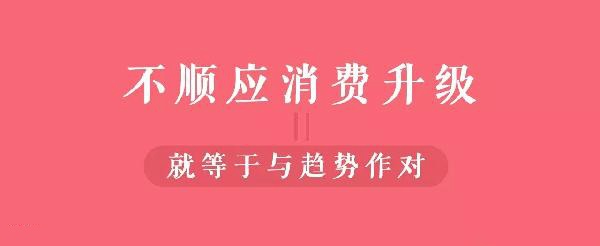 從顧客視角到餐飲人視角的轉(zhuǎn)變，餐飲人你真的懂消費(fèi)升級(jí)嗎？