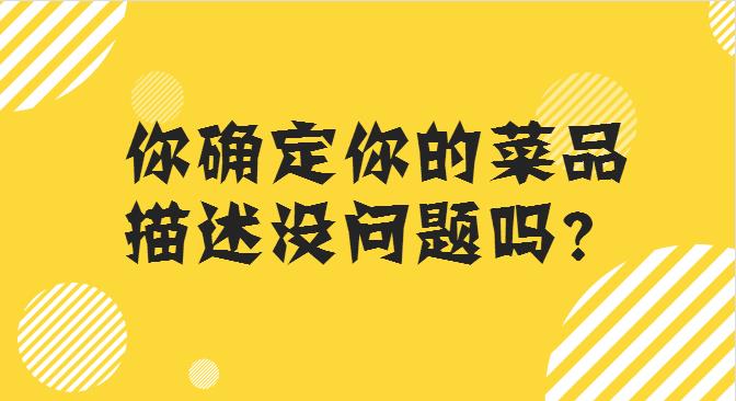 菜品描述這么寫，你的外賣店，有訂單才怪！