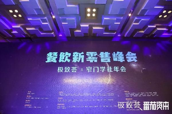 未來(lái)的可能，絕味、正新雞排、黃記煌等800+餐飲人共話(huà)新零售