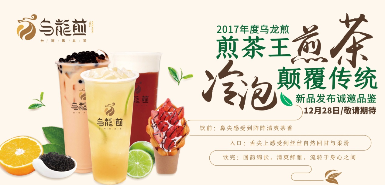 “煎茶王，烏龍煎”招商新品發(fā)布會將于南京、廣州舉行