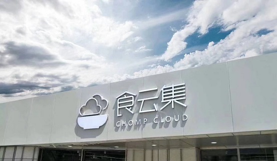  餐飲新零售大勢(shì)所趨，「食云集」半年內(nèi)再獲千萬(wàn)級(jí)美元 A＋ 輪融資