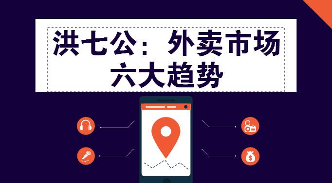 外賣市場迎來整體大轉(zhuǎn)移，這“六大趨勢”一定要關(guān)注！