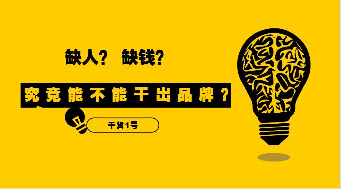 干貨1號(hào)|缺人又缺錢的外賣創(chuàng)業(yè)者，究竟能不能干出品牌？！