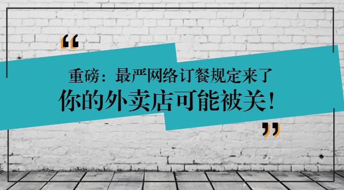 重磅：網(wǎng)絡(luò)訂餐規(guī)定將執(zhí)行，2天后，缺少這些的外賣店可能要關(guān)閉