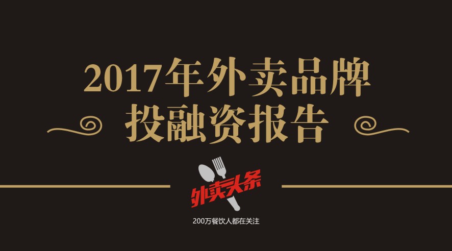 獨家2017年外賣品牌投融資報告，外賣融資占比近5成，迎來洗牌期