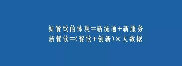 餐飲業(yè)的裂變生長，解讀“新餐飲”中的“新流通”和“新服務(wù)”