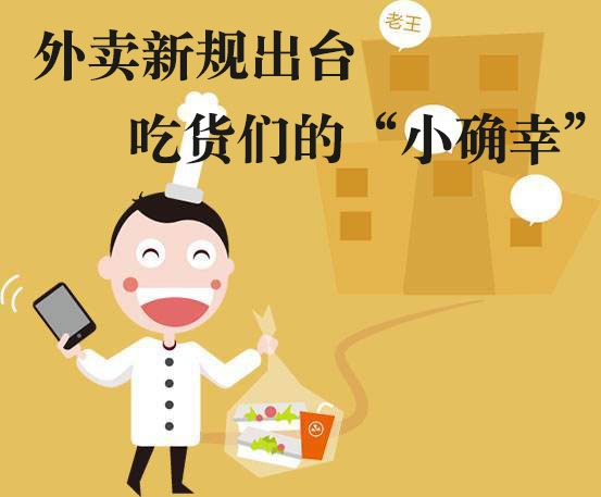 吃貨們的“小確幸”！外賣新規(guī)落地，平臺商戶各領(lǐng)責(zé)任