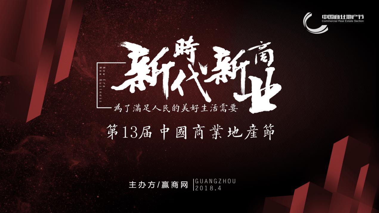 新時代新商業(yè)，中國商業(yè)地產(chǎn)節(jié)“我為這個時代代言”發(fā)出集結(jié)號|餐飲界