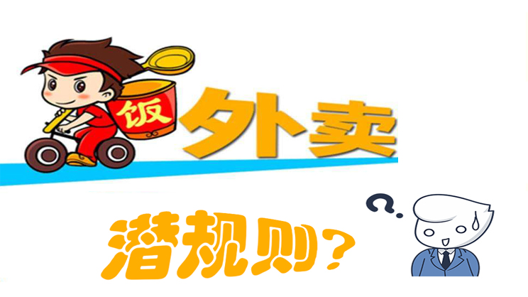 美團(tuán)餓了么大戰(zhàn)，外賣潛規(guī)則曝光，外賣平臺(tái)商家如何選擇去留?