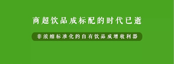微利時(shí)代背景下，餐企該如何用自有飲品打造新的利潤(rùn)增長(zhǎng)點(diǎn)？