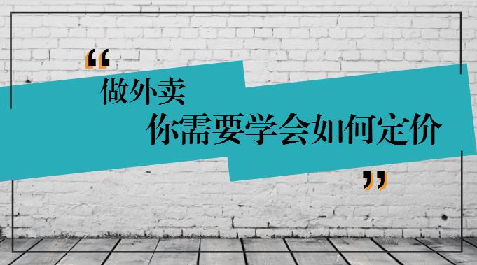 學(xué)會這樣定價，你的外賣才有錢賺！