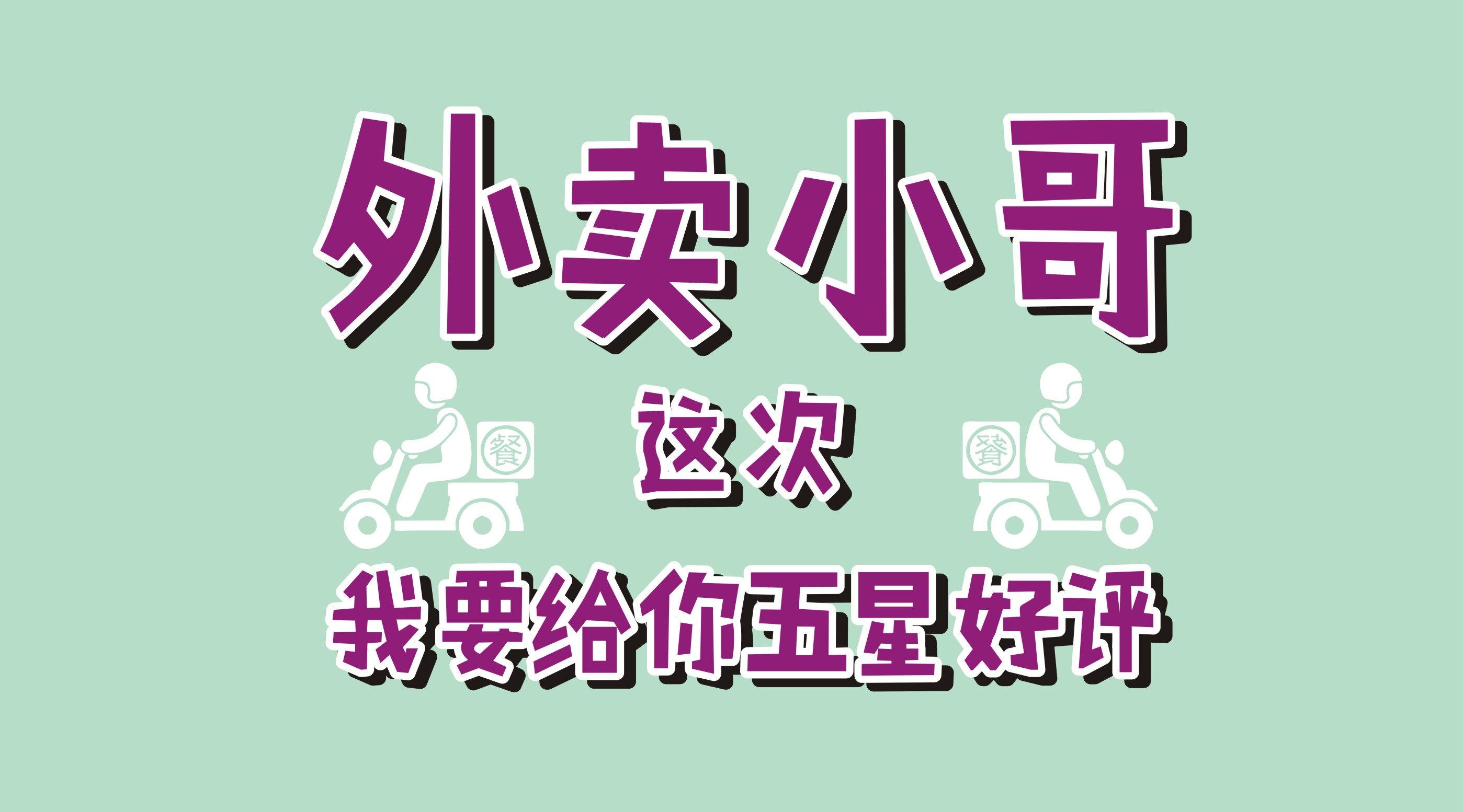 風(fēng)里雨里給你送早餐、送晚餐的，不是男朋友，不是老公，而是他