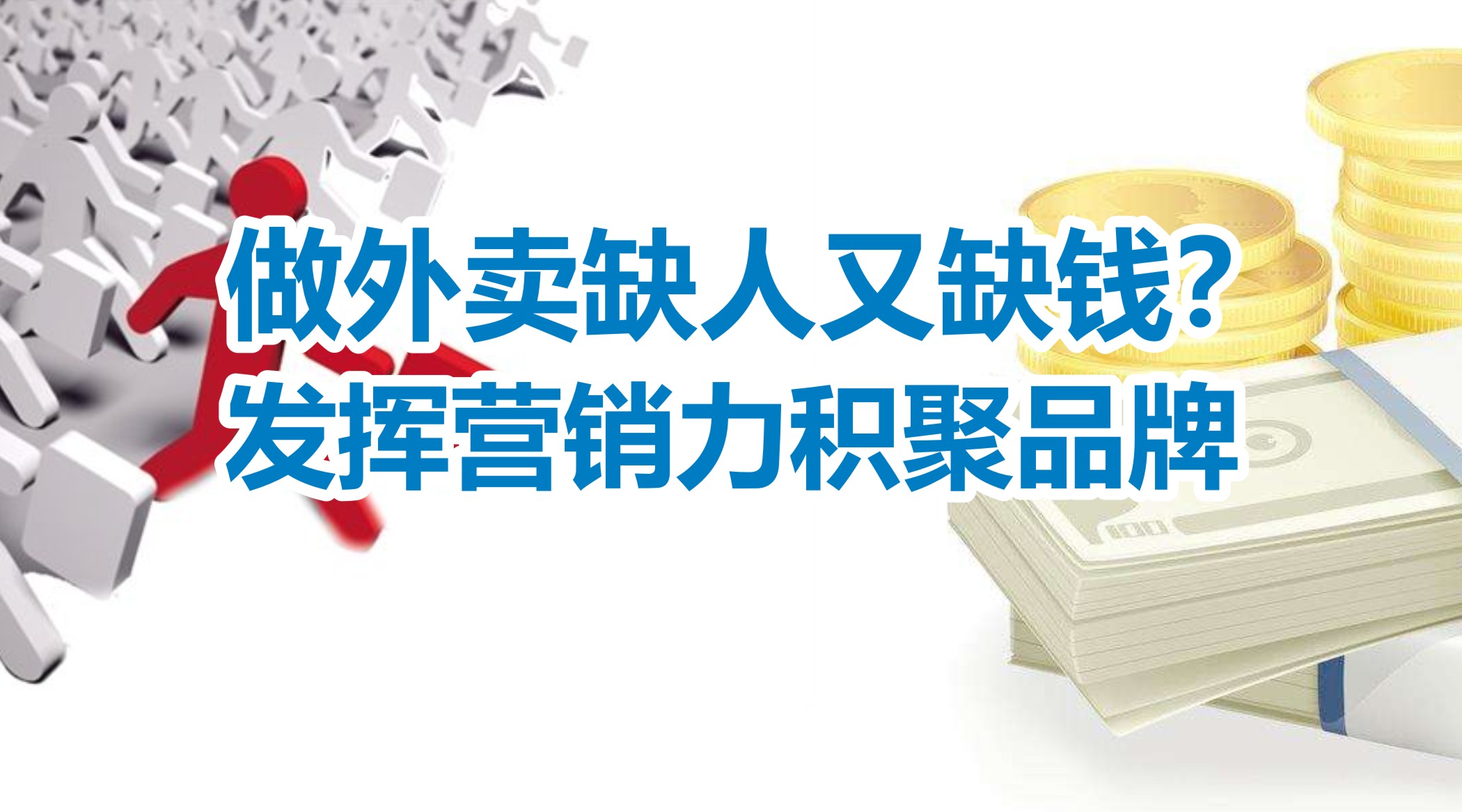 缺人又缺錢的外賣創(chuàng)業(yè)者，怎么發(fā)揮營銷力積聚品牌？