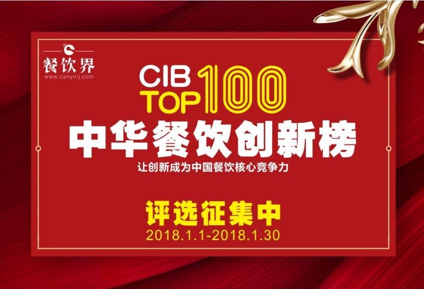 中華餐飲創(chuàng)新榜TOP100評(píng)選全面開(kāi)啟，上100萬(wàn)餐飲人在關(guān)注！