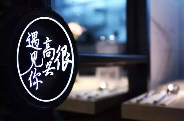 2017年有多少網(wǎng)紅餐廳“黃”了？|餐飲界
