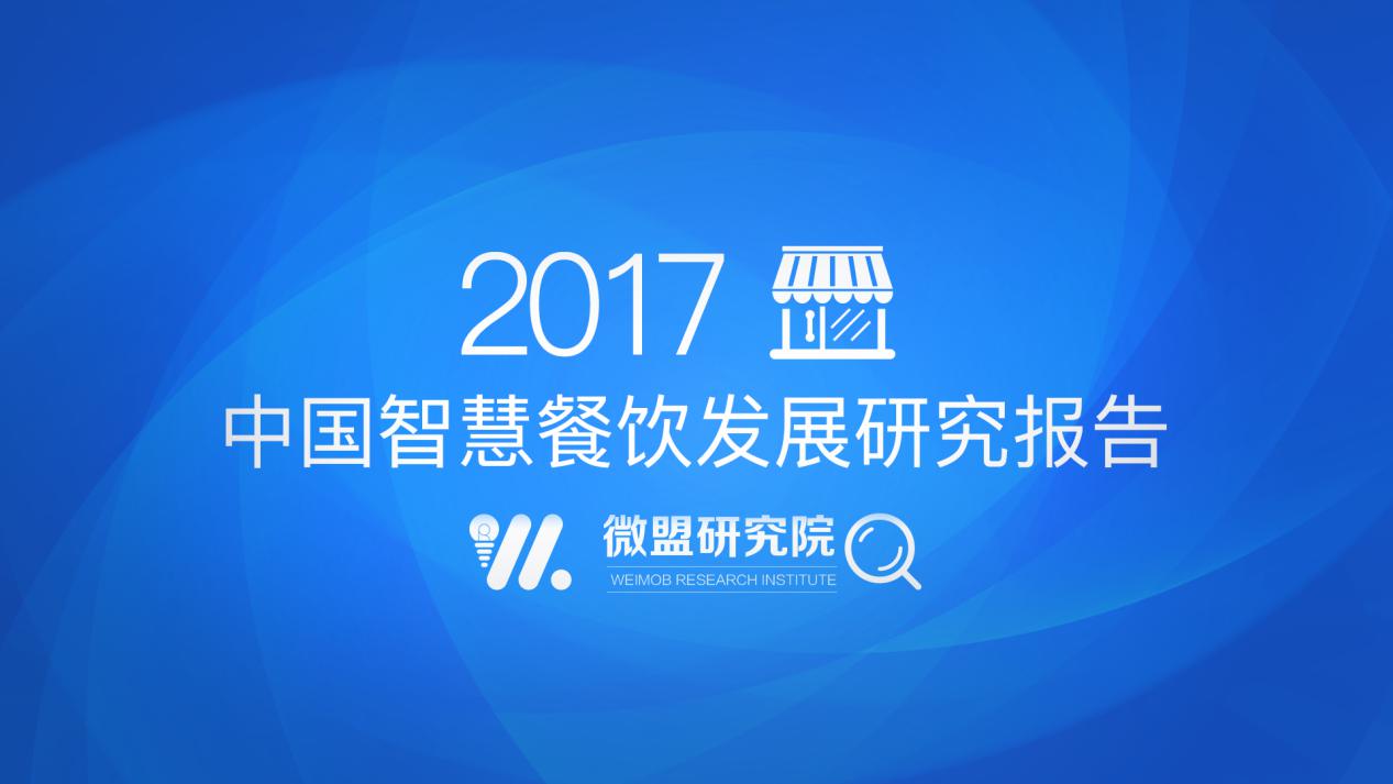 微盟發(fā)布2017中國智慧餐飲報(bào)告：“小程序+公眾號”將成餐飲智慧化運(yùn)營主要載體|餐飲界