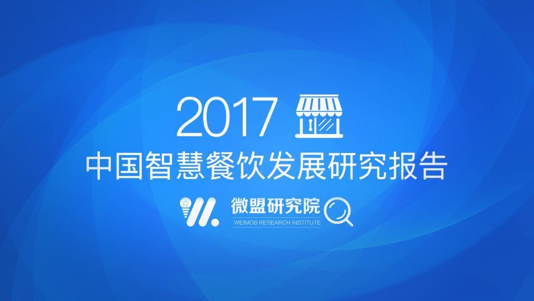 透過2017中國智慧餐飲報(bào)告 研判2018智慧餐飲發(fā)展趨勢 | 附報(bào)告