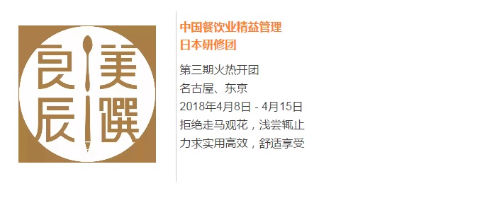 【良辰美饌】中國(guó)餐飲業(yè)精益管理日本研修團(tuán)第三期 限量座席，搶訂從速！