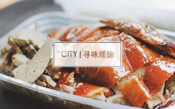 尋味順德48小時(shí)：這個(gè)秒殺舌尖的地名，到底有多好吃？