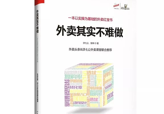 爆單紅寶書《外賣，其實(shí)不難做》出爐，108位大咖推薦！