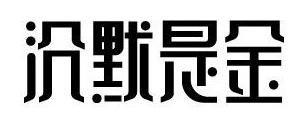 315來襲，餐廳如何妙用“沉默是金”化解危機？｜摘錄
