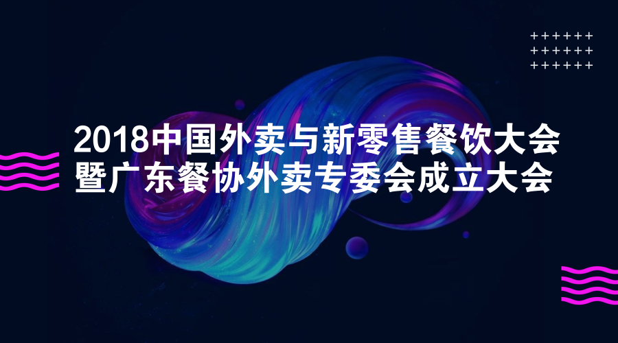 活動 | 餐道大咖分享：如何應(yīng)對餐飲外賣市場的下半場？