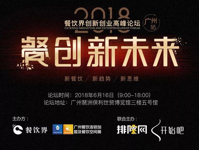 6月大事件！2018餐飲界創(chuàng)新創(chuàng)業(yè)高峰論壇將亮相廣州！