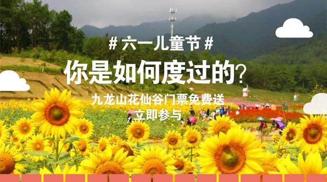 九龍山花仙谷史上大福利，門(mén)票無(wú)限免費(fèi)送！這些通玩項(xiàng)目你造嗎？
