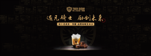 黑糖珍珠奶茶始創(chuàng)者，騎士老虎茶品牌發(fā)布會將在廣州召開