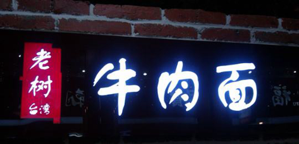 同為中國餐飲老板，他們的餐飲邏輯不一樣：守住臺灣味道，擁抱大陸市場