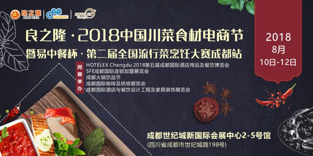今天，良之隆·2018中國川菜食材電商節(jié) 正式向全國發(fā)出邀請！