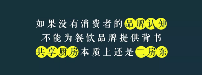 寫給共享廚房領(lǐng)域內(nèi)創(chuàng)業(yè)者的一封信：沒有金巢，何來鳳凰？
