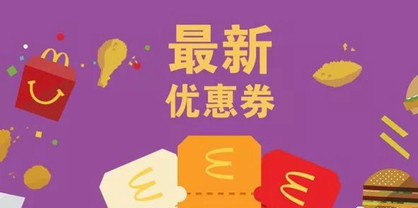 長知識了：麥當勞優(yōu)惠券，背后有大學問！