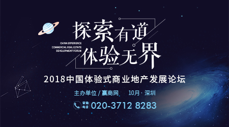 2018中國(guó)體驗(yàn)式商業(yè)地產(chǎn)發(fā)展論壇10月深圳開(kāi)幕|餐飲界